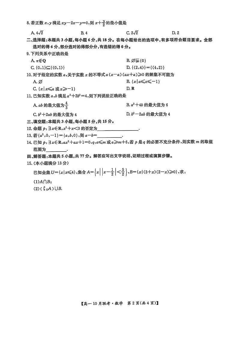 河南洛阳强基联盟联考2025-2026学年高一上学期10月考试数学试卷pdf第2页