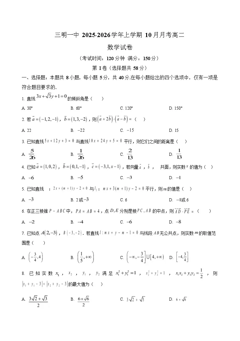 福建省三明第一中学2025-2026学年高二上学期10月月考试题 数学试卷第1页