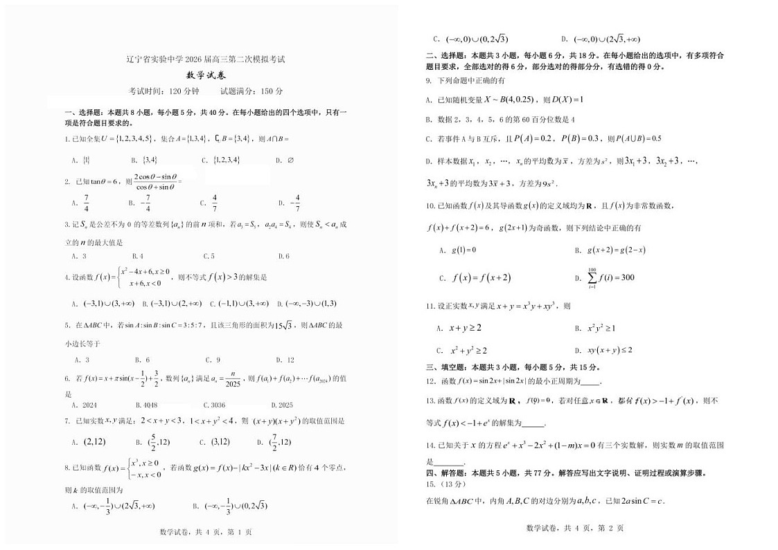 辽宁省实验中学2026届高三上学期10月考试高考二模数学试卷第1页