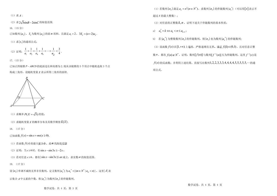 辽宁省实验中学2026届高三上学期10月考试高考二模数学试卷第2页