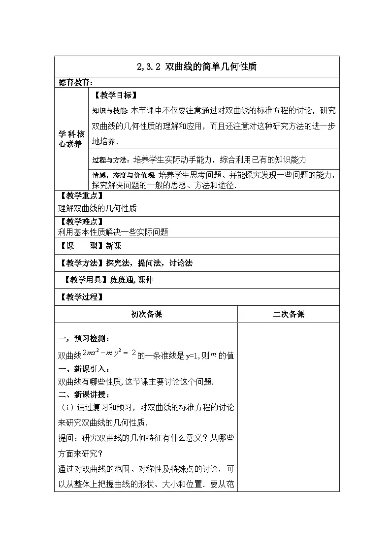 高中数学人教版新课标A选修2-1 第二章圆锥曲线与方程2.3双曲线2.3.2 双曲线的简单几何性质【教案】第1页