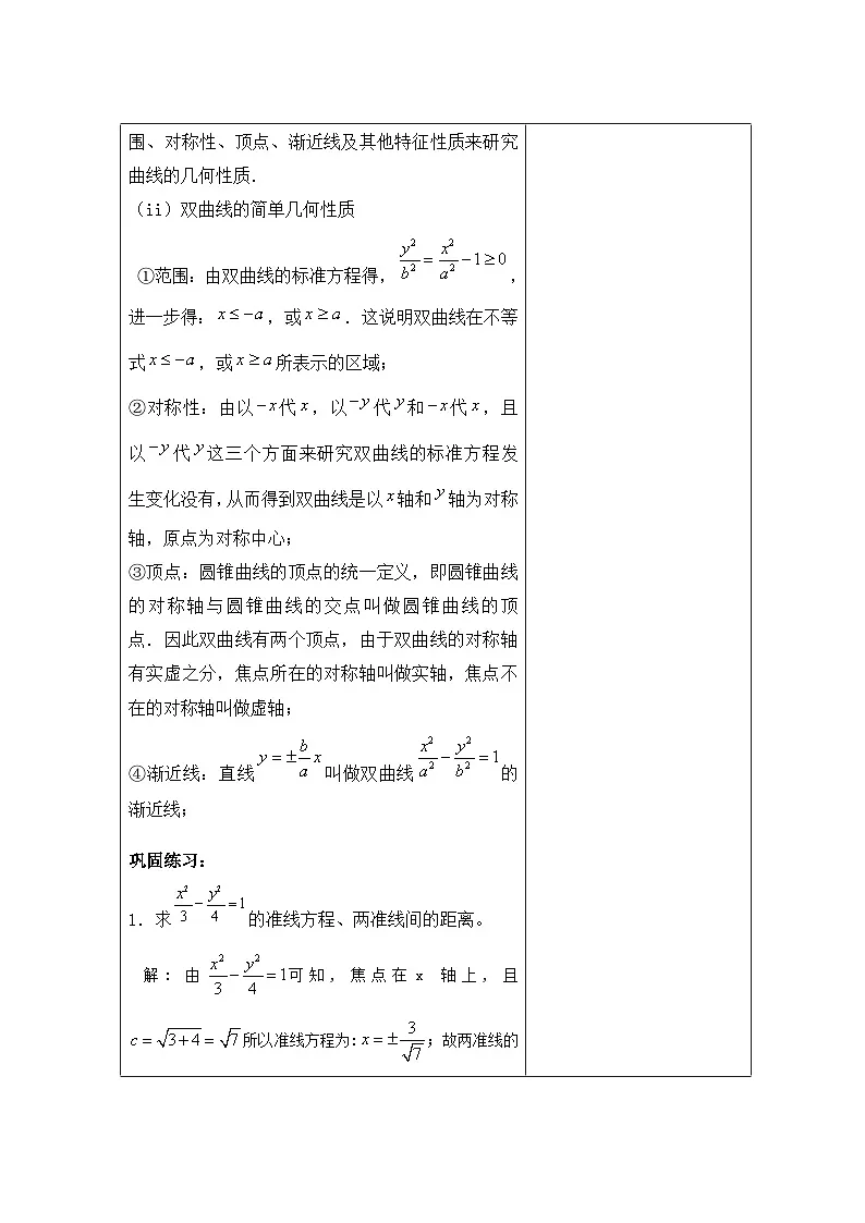 高中数学人教版新课标A选修2-1 第二章圆锥曲线与方程2.3双曲线2.3.2 双曲线的简单几何性质【教案】第2页