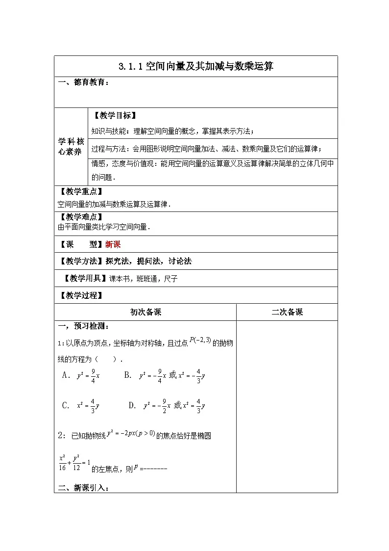 高中数学人教版新课标A选修2-1 第三空间向量与立体几何3.1空间向量及其运算3.1.1 空间向量及其加减与数乘运算【教案】第1页