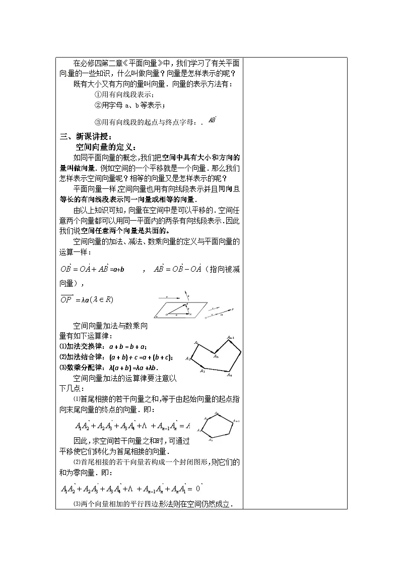 高中数学人教版新课标A选修2-1 第三空间向量与立体几何3.1空间向量及其运算3.1.1 空间向量及其加减与数乘运算【教案】第2页