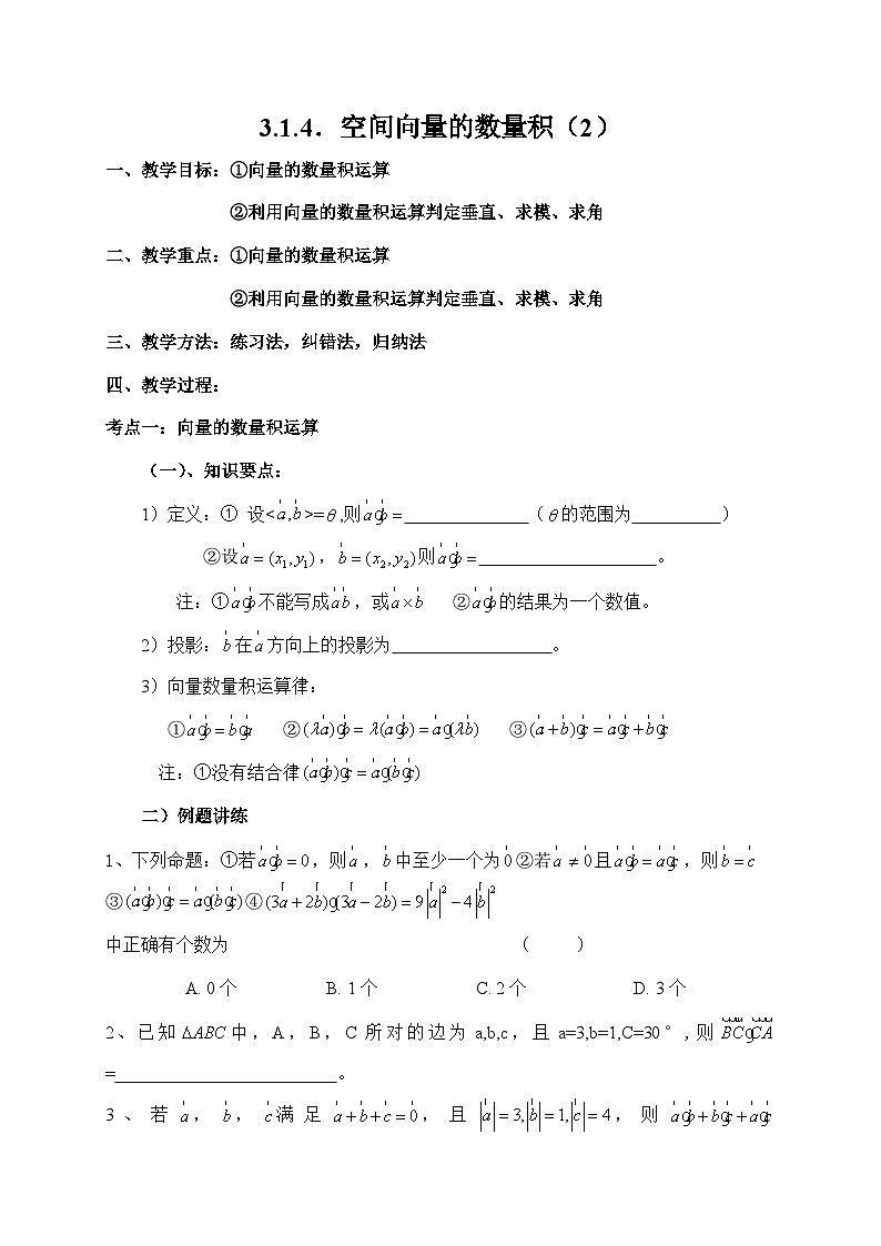 高中数学人教版新课标A选修2-1 第三空间向量与立体几何3.1空间向量及其运算3.1.4.空间向量的数量积(2)【教案】第1页