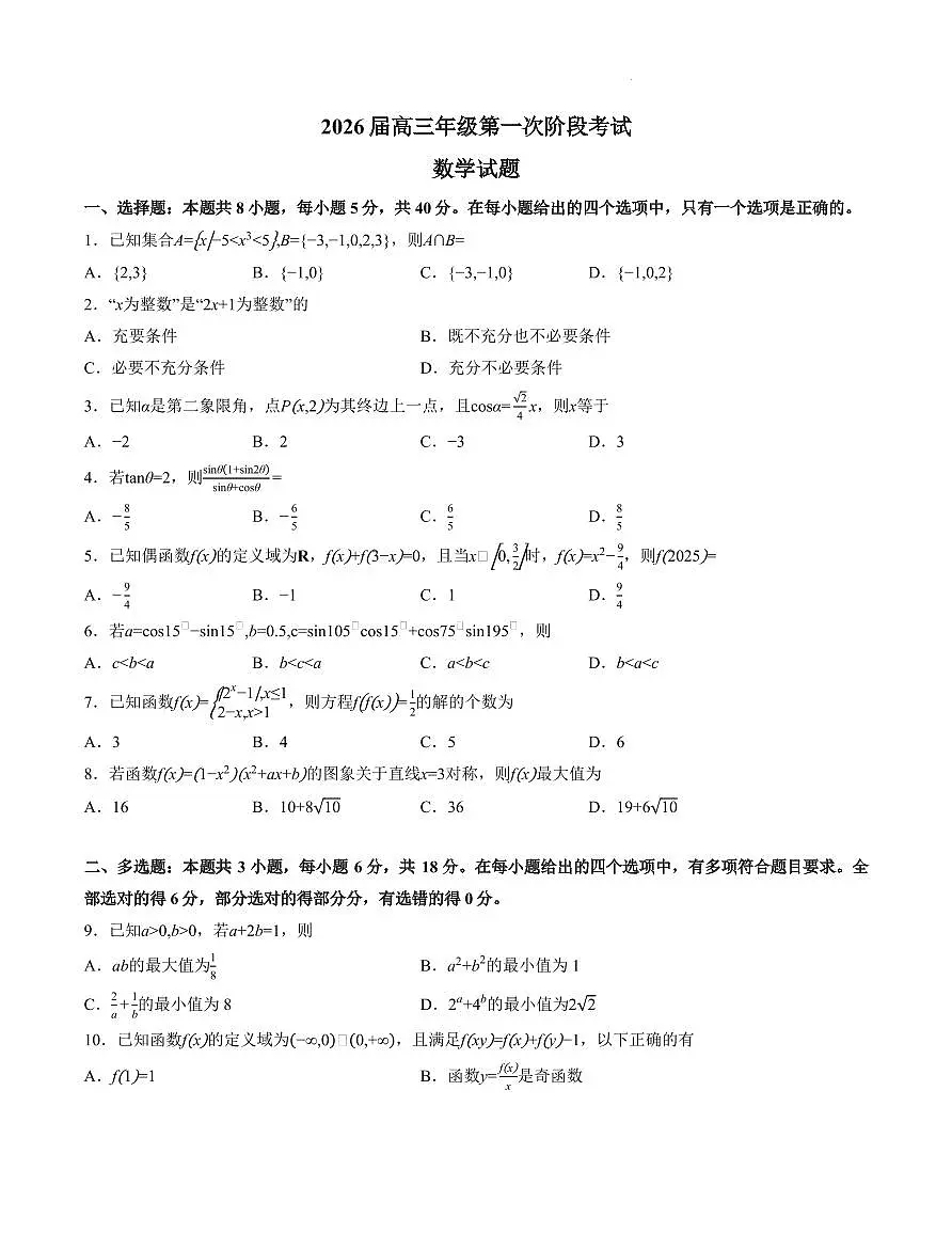 数学-广东省深圳中学2026届高三上学期10月月考试题+答案第1页