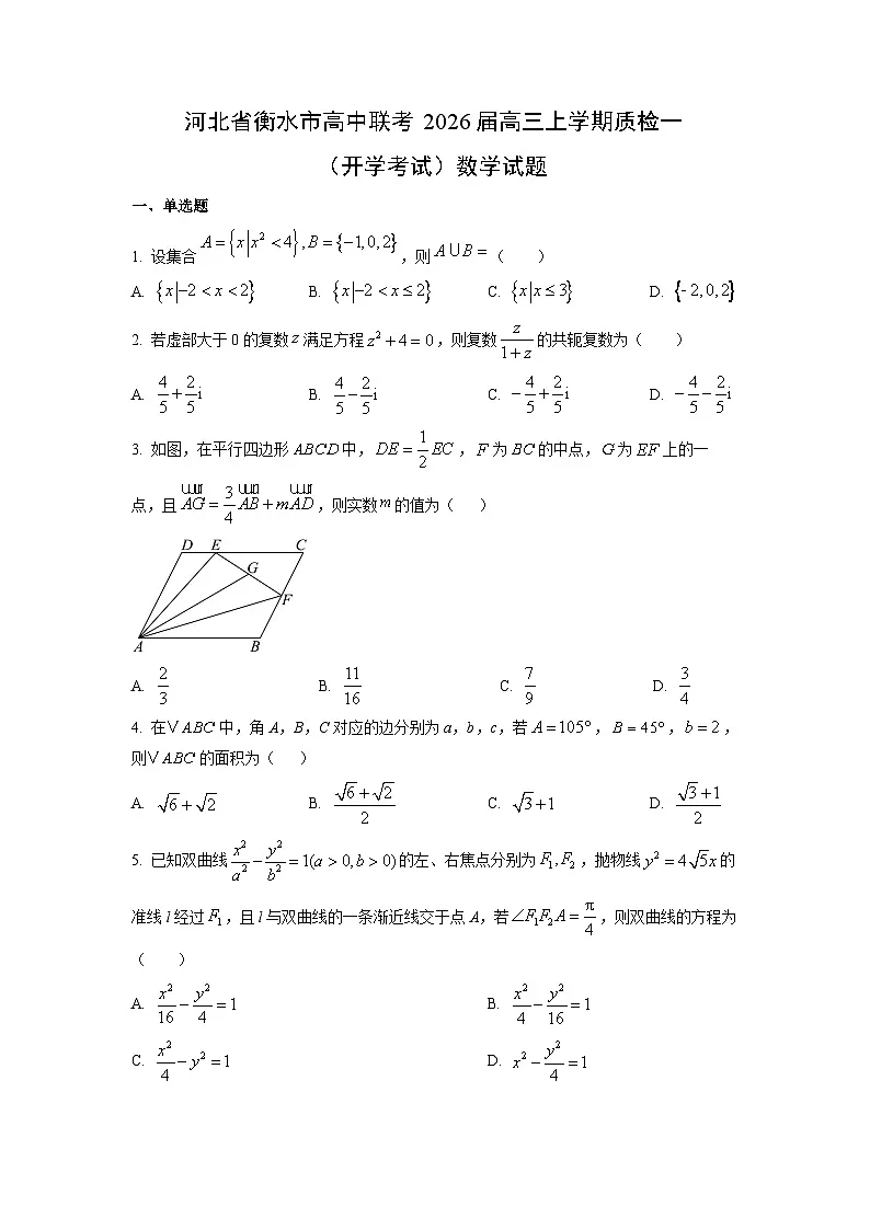 河北省衡水市高中联考2026届高三上学期质检一(开学考试)数学试题(学生版)第1页