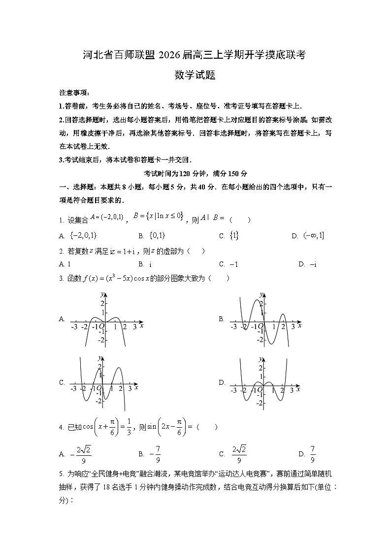 河北省百师联盟2026届高三上学期开学摸底联考数学试题(学生版)第1页