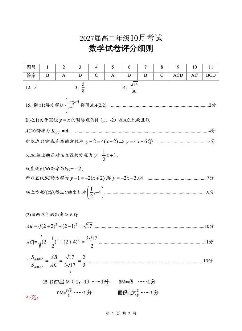 湖北省云学联盟2027届高二上学期年级10月考试+数学答案第1页