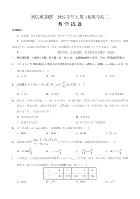 重庆市2025-2026学年高三上期五校10月联考数学试卷