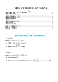 (人教A版)高一数学下册期末考点归纳复习训练专题03 正余弦定理求角、边及三角形几解(2份,原卷版+解析版)