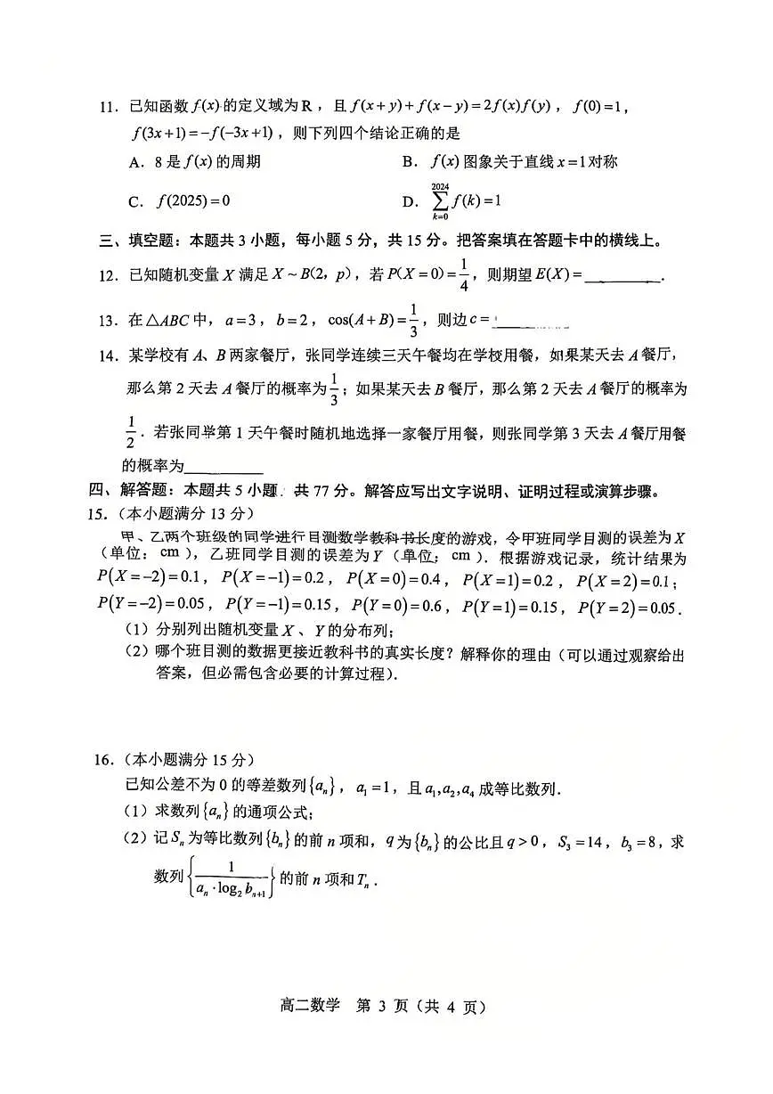 内蒙古赤峰市2024-2025学年高二下学期期末联考数学试卷+答案第3页