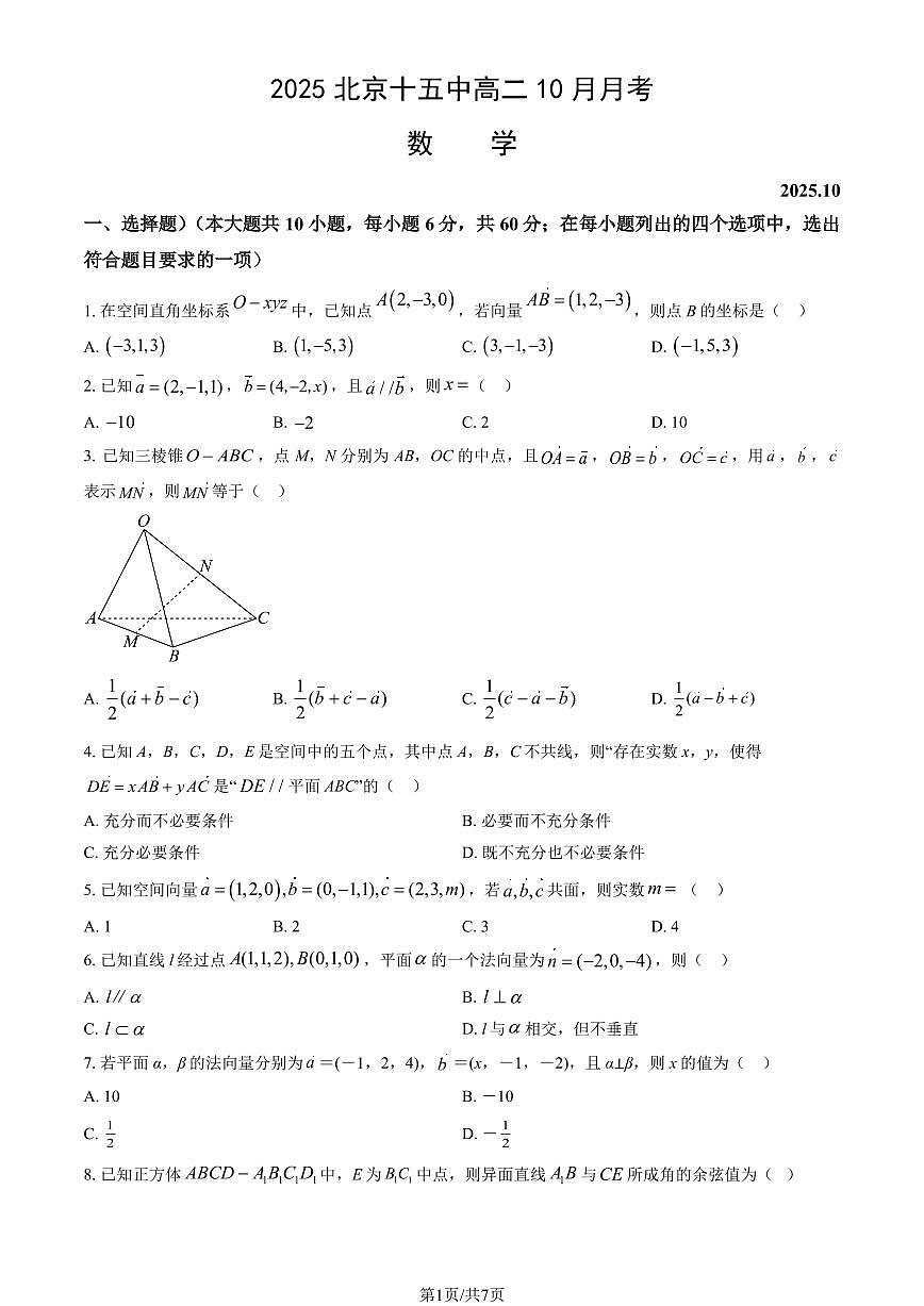 2025北京十五中高二上10月月考数学(教师版)试卷第1页