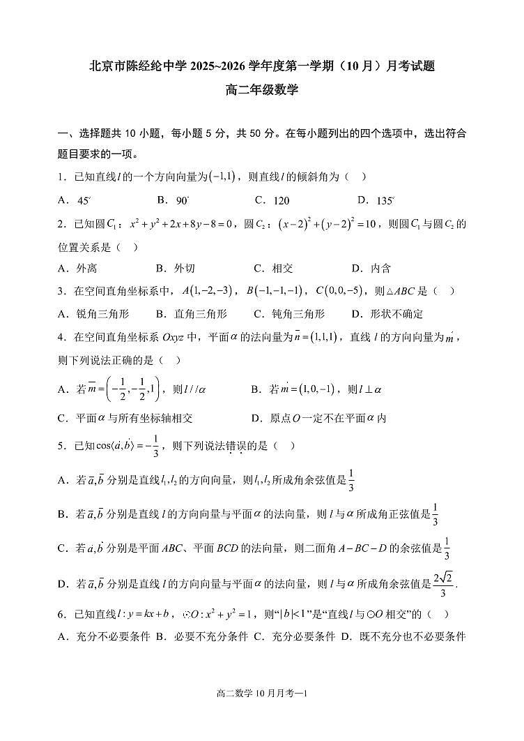 2025北京陈经纶中学高二上10月月考数学试卷第1页