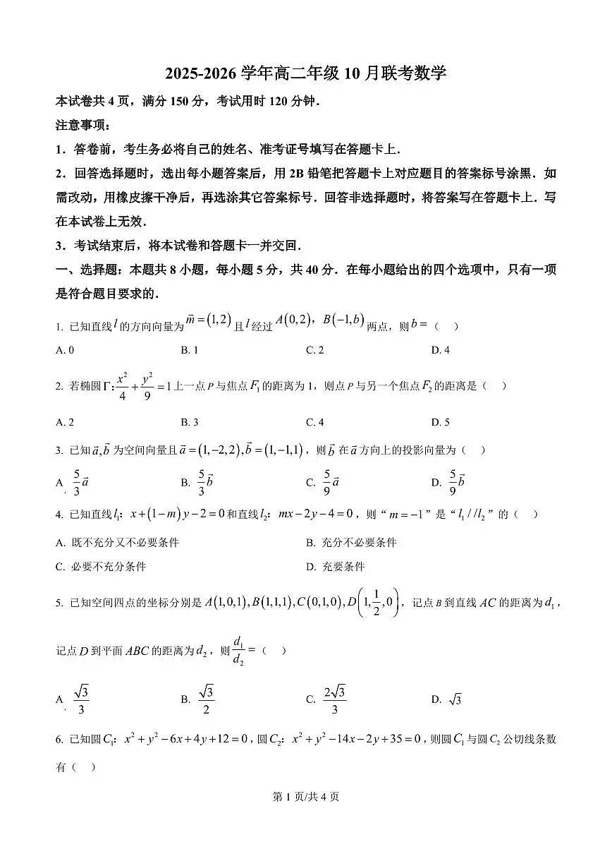 数学-河北省保定市部分示范高中2025-2026学年高二上学期10月月考试题和答案第1页