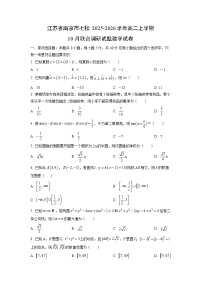 江苏省南京市七校2025-2026学年高二上学期10月联合调研数学试卷（学生版）