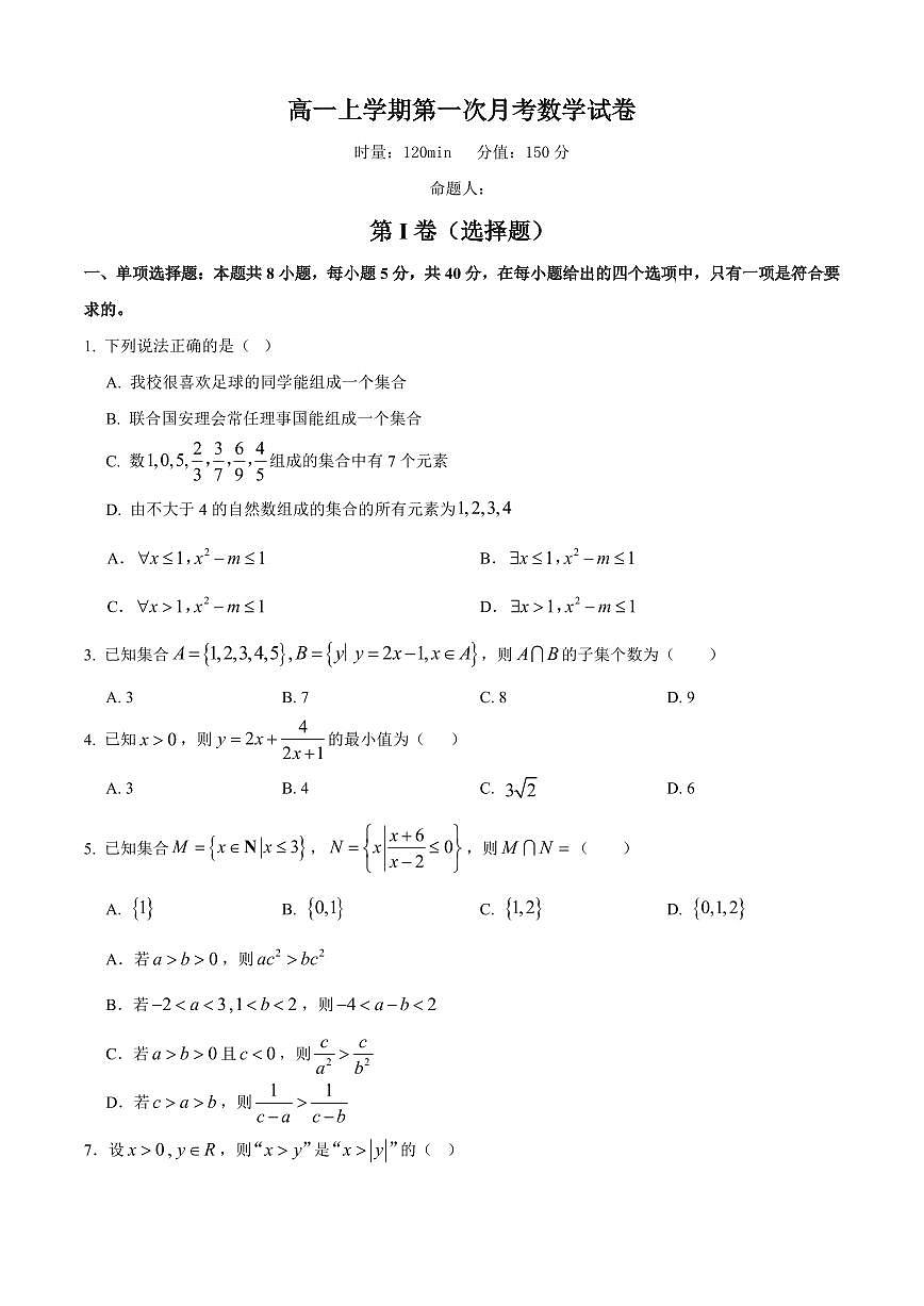 数学-湖南省岳阳市岳阳县第一中学2025-2026学年高一上学期第一次月考试题和答案第1页