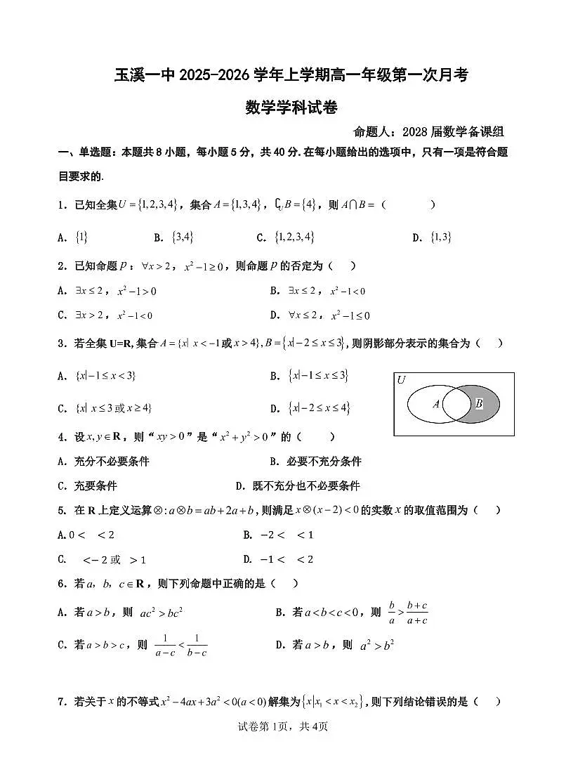 数学-云南省玉溪第一中学2025-2026学年高一上学期第一次月考试题和答案第1页