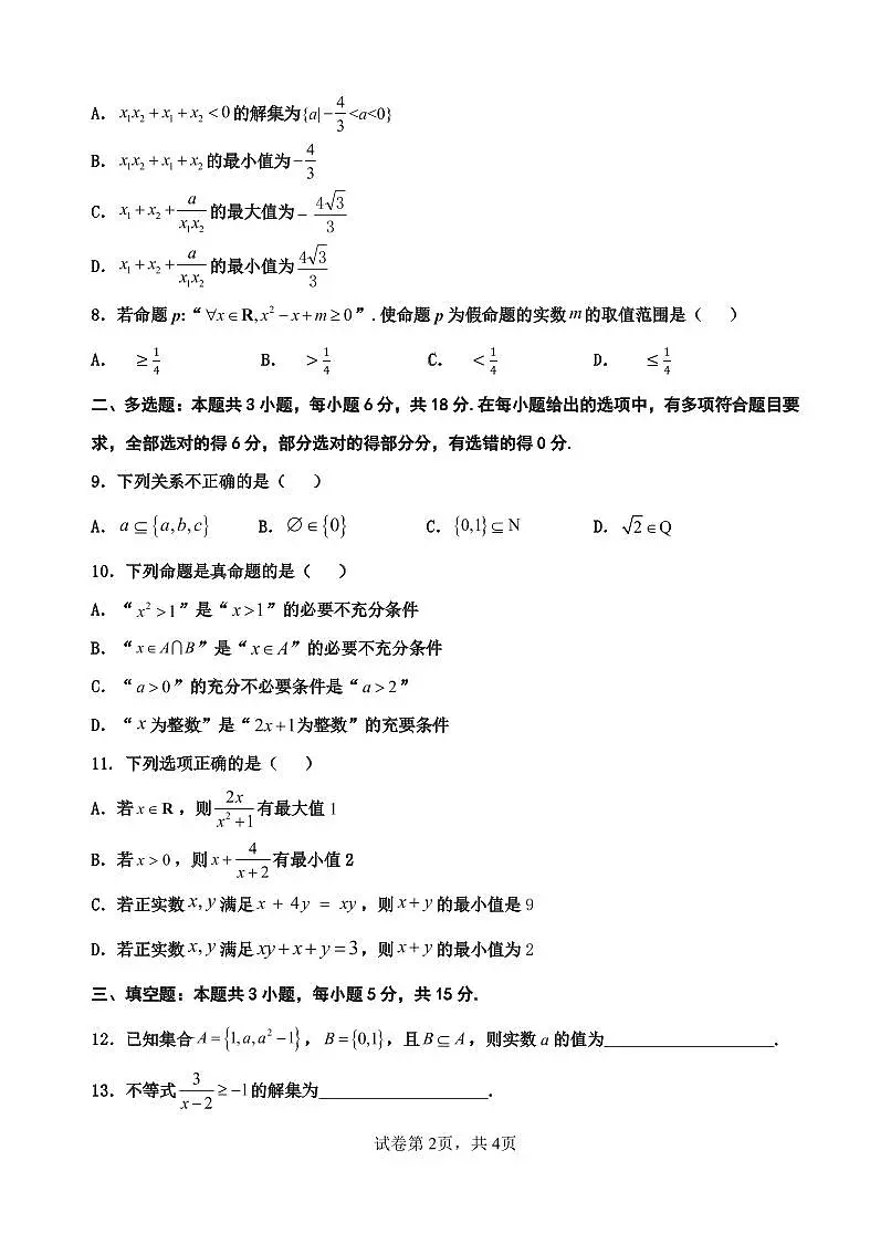 数学-云南省玉溪第一中学2025-2026学年高一上学期第一次月考试题和答案第2页