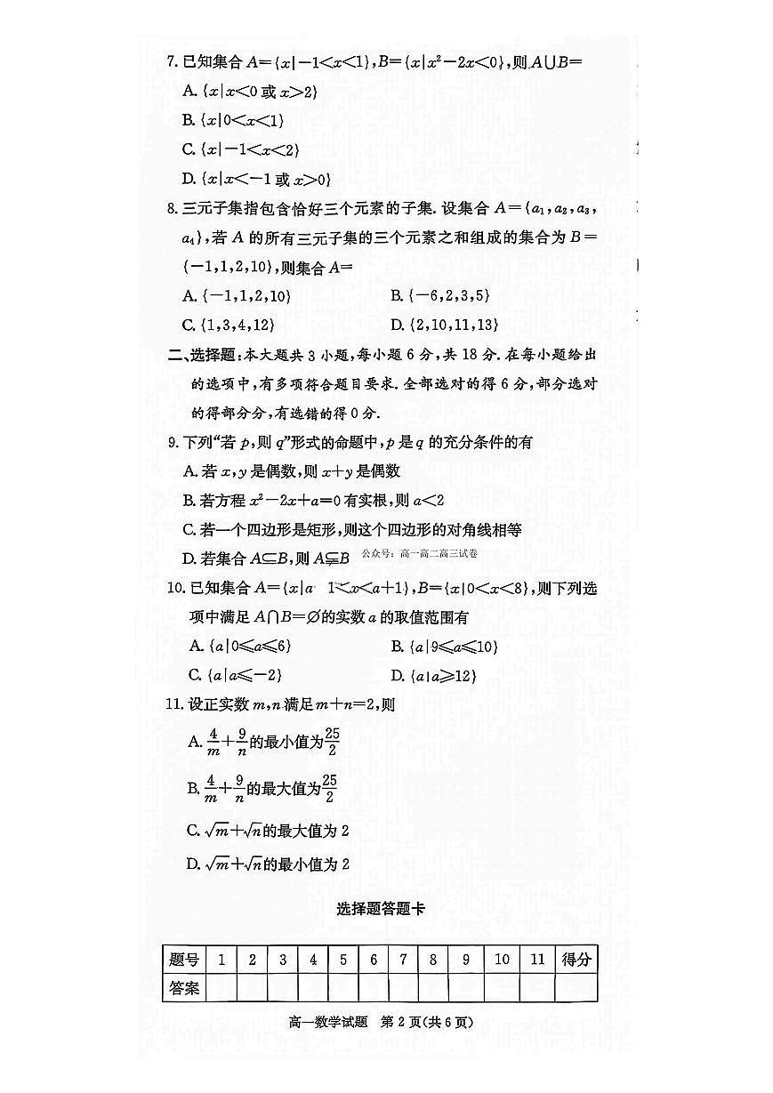 数学-湖南炎德英才名校联考联合体2025年秋季高一上学期10月第一次联考试题及答案第2页
