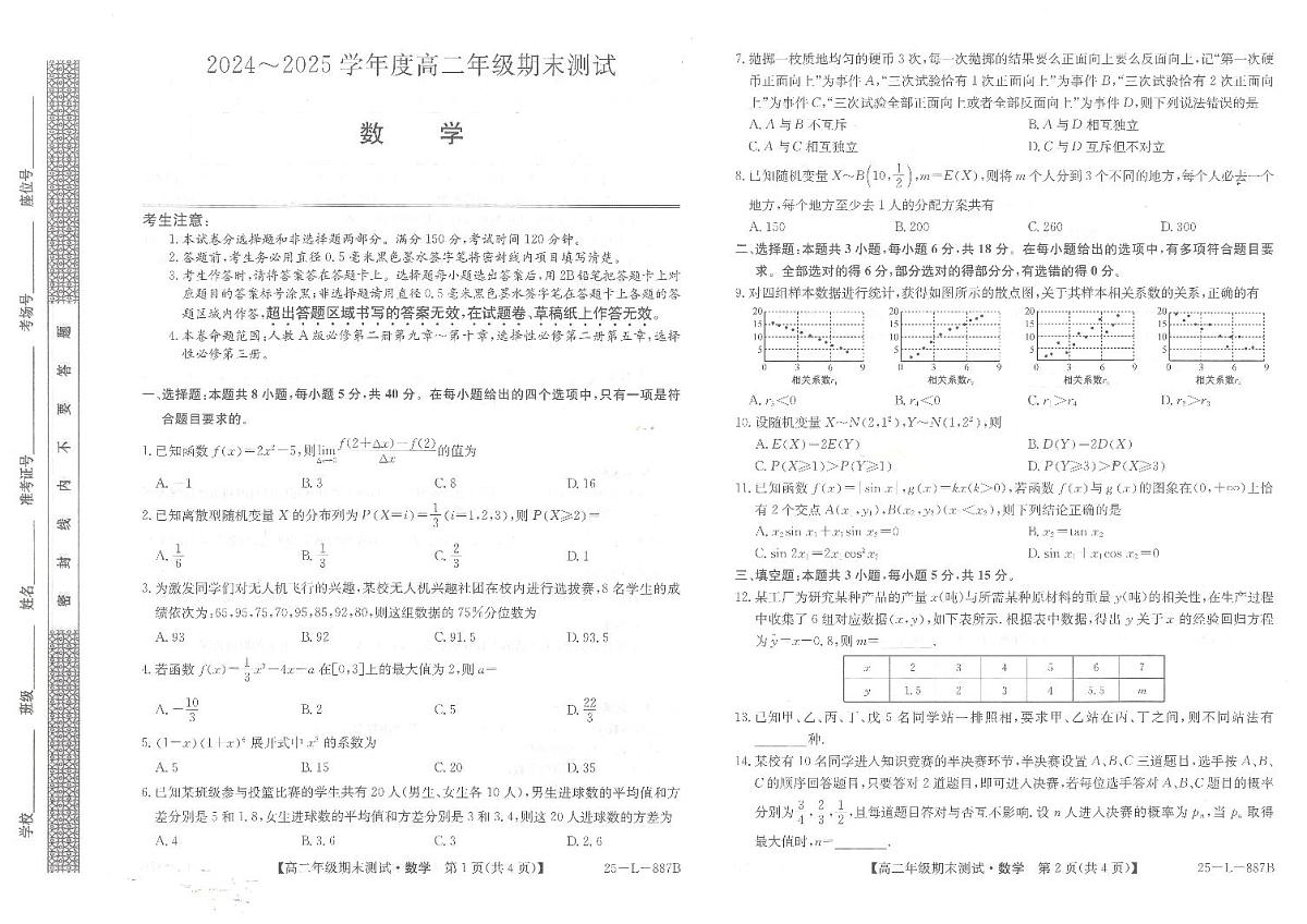 河北省石家庄市2024-2025学年高二年级下学期期末考试数学试题第1页