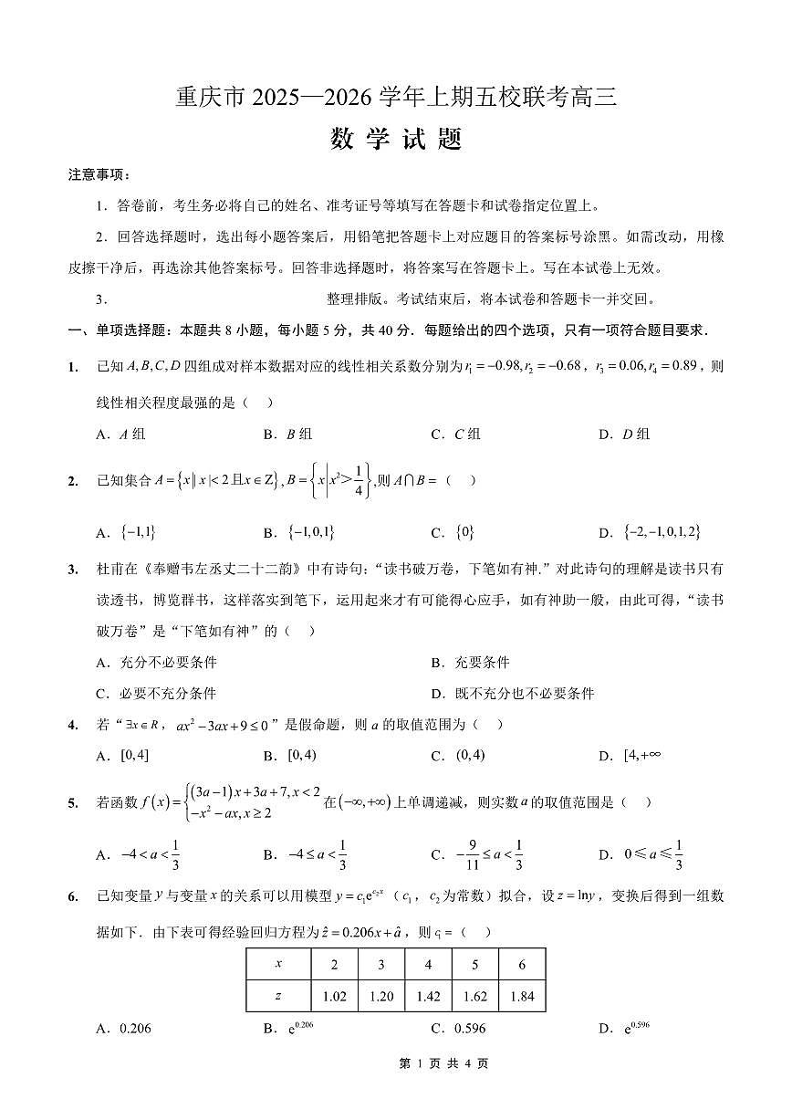 重庆市五校联考2026届高三上学期10月考数学试题+答案第1页