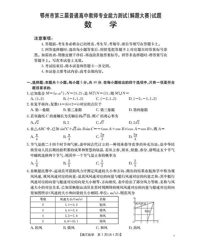 鄂州市2026届高三上学期第三届普通高中教师专业能力测试(解题大赛)+数学第1页