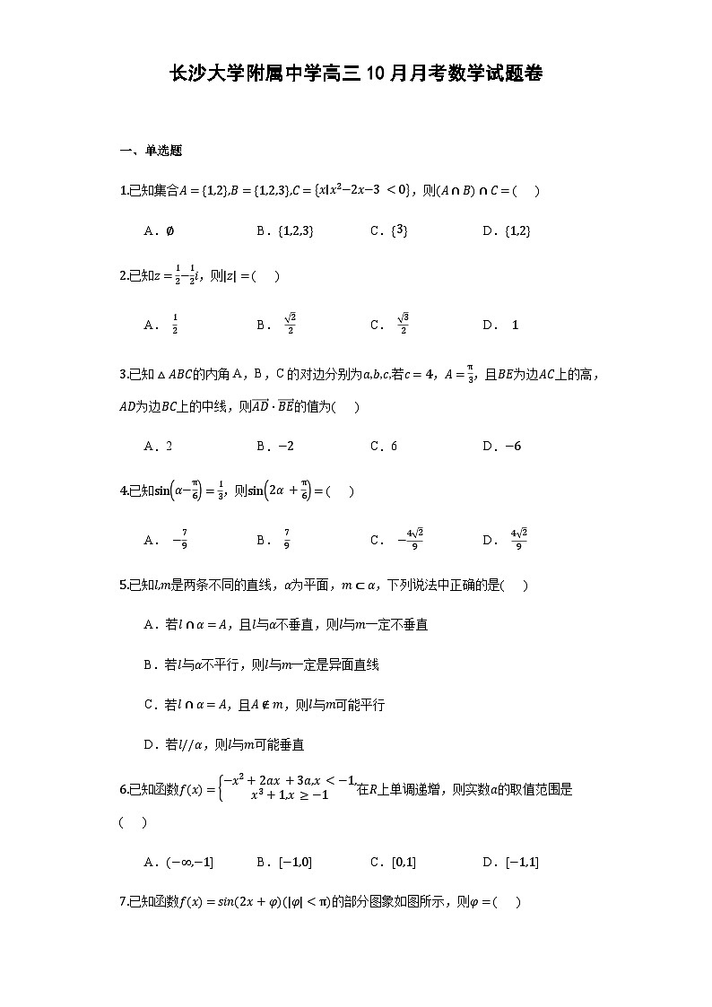 长沙大学附属中学高三10月月考数学试题卷(学生用卷)第1页