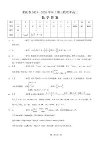重庆市五校2025-2026学年高三上期10月联考数学试卷（PDF版附解析）