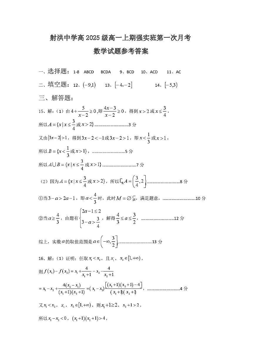 四川省射洪中学2025—2026学年高一(强实班)第一次月考数学 射洪中学高2025级强实班第一次月考数学参考答案第1页