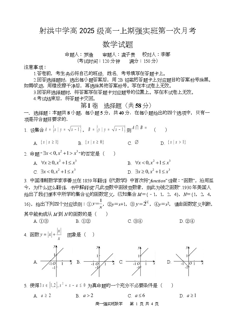 四川省射洪中学2025—2026学年高一(强实班)第一次月考数学 数学试题第1页