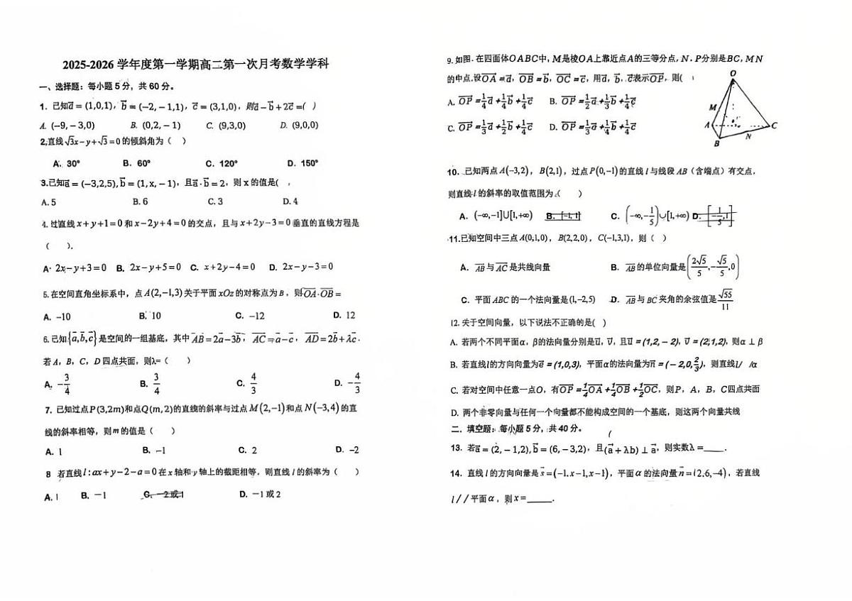 天津市西青区张家窝中学2025-2026学年高二上学期第一次月考数学试卷第1页