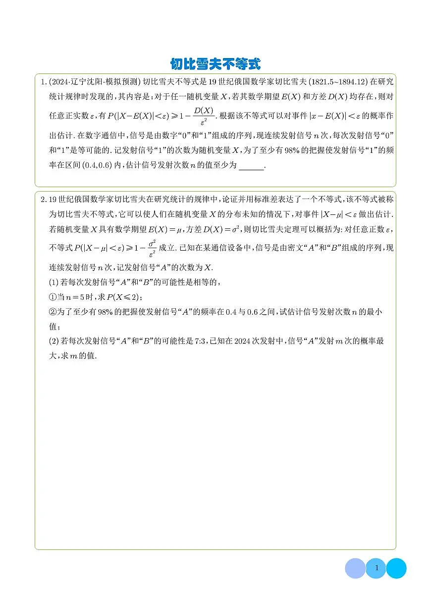 切比雪夫不等式(学生版)第1页
