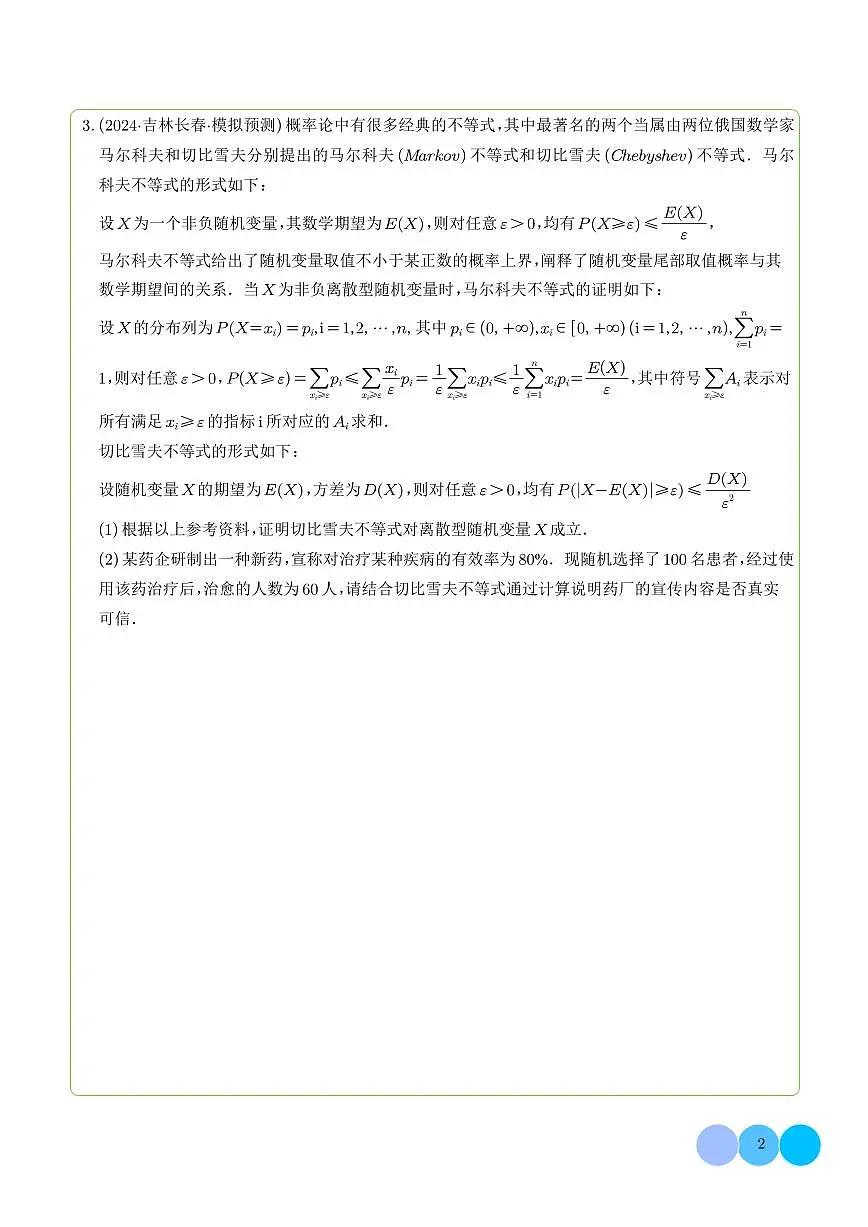 切比雪夫不等式(学生版)第2页