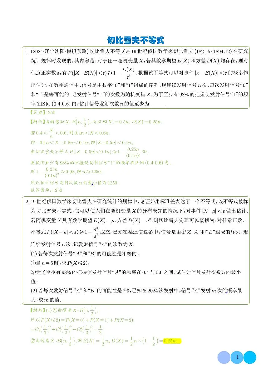 切比雪夫不等式(解析版)第1页