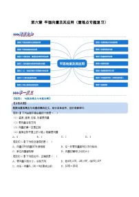 （人教A版）必修第二册高一数学下学期期末考点训练 第六章 平面向量及其应用（2份，原卷版+解析版）