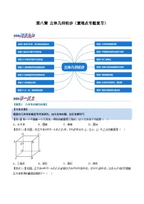 （人教A版）必修第二册高一数学下学期期末考点训练 第八章 立体几何初步（2份，原卷版+解析版）