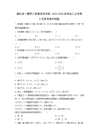 湖北省十堰市八校教联体学校2025-2026学年高二上学期9月联考数学试卷（学生版）