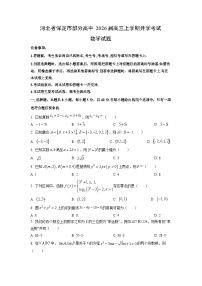 河北省保定市部分高中2026届高三上学期开学考试数学试卷（学生版）