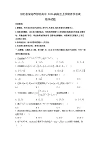 河北省保定市部分高中2026届高三上学期开学考试数学试卷（学生版）