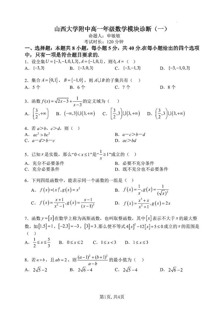 数学-山西省太原市山西大学附中2025-2026学年高一上学期10月月考试题及答案第1页