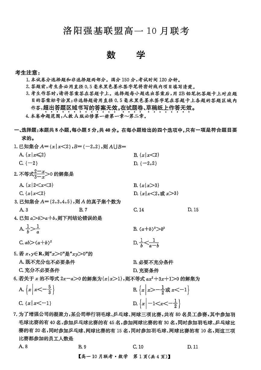 河南强基联盟2025-2026学年高一上学期10月联考数学试卷(含答案)第1页
