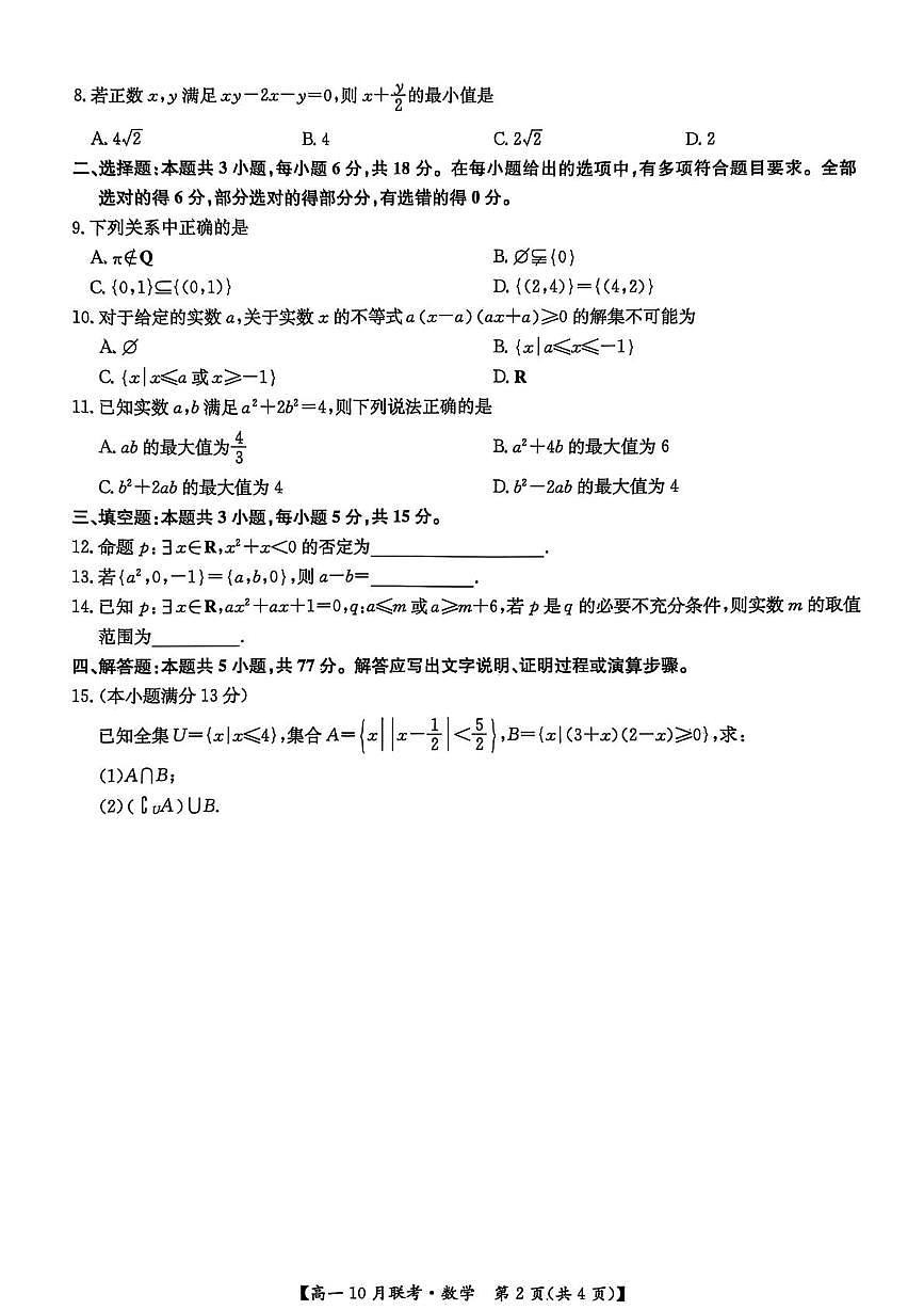 河南强基联盟2025-2026学年高一上学期10月联考数学试卷(含答案)第2页