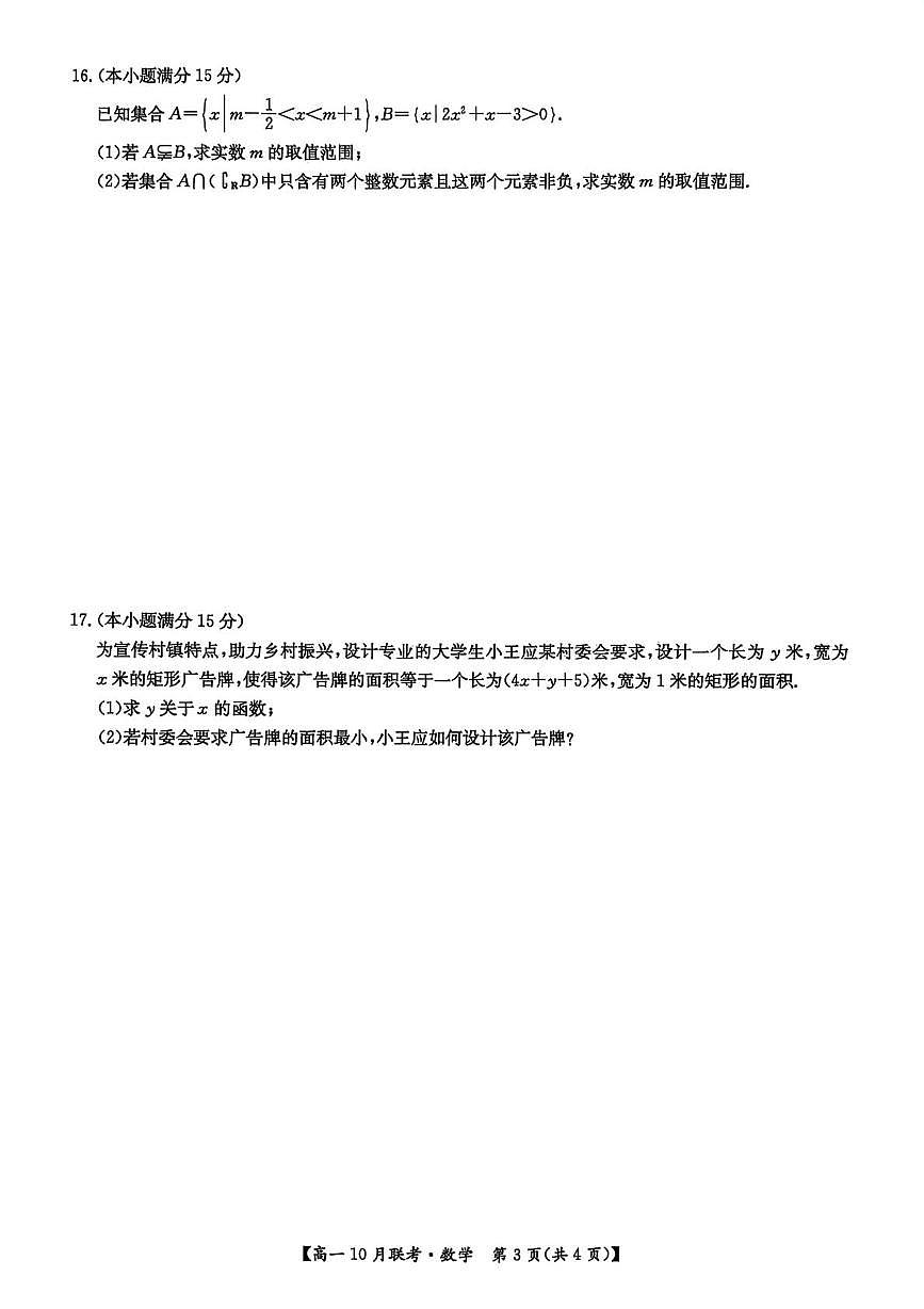 河南强基联盟2025-2026学年高一上学期10月联考数学试卷(含答案)第3页