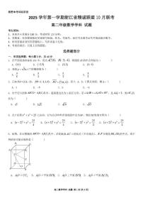 浙江省精诚联盟2025-2026学年高二上学期10月月考数学试题（含答案）