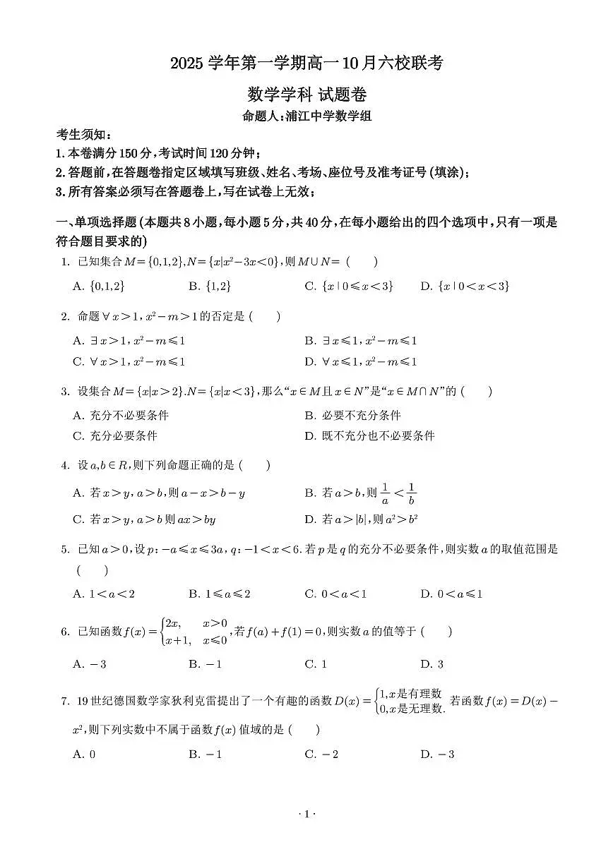 浙江省六校联盟2025-2026学年高一上学期10月联考数学试题(含答案)第1页
