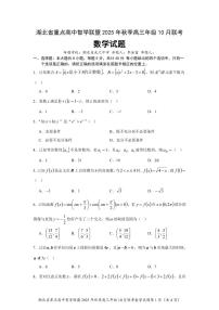 湖北重点高中智学联盟2026届高三上学期10月联考数学试卷（含答案）