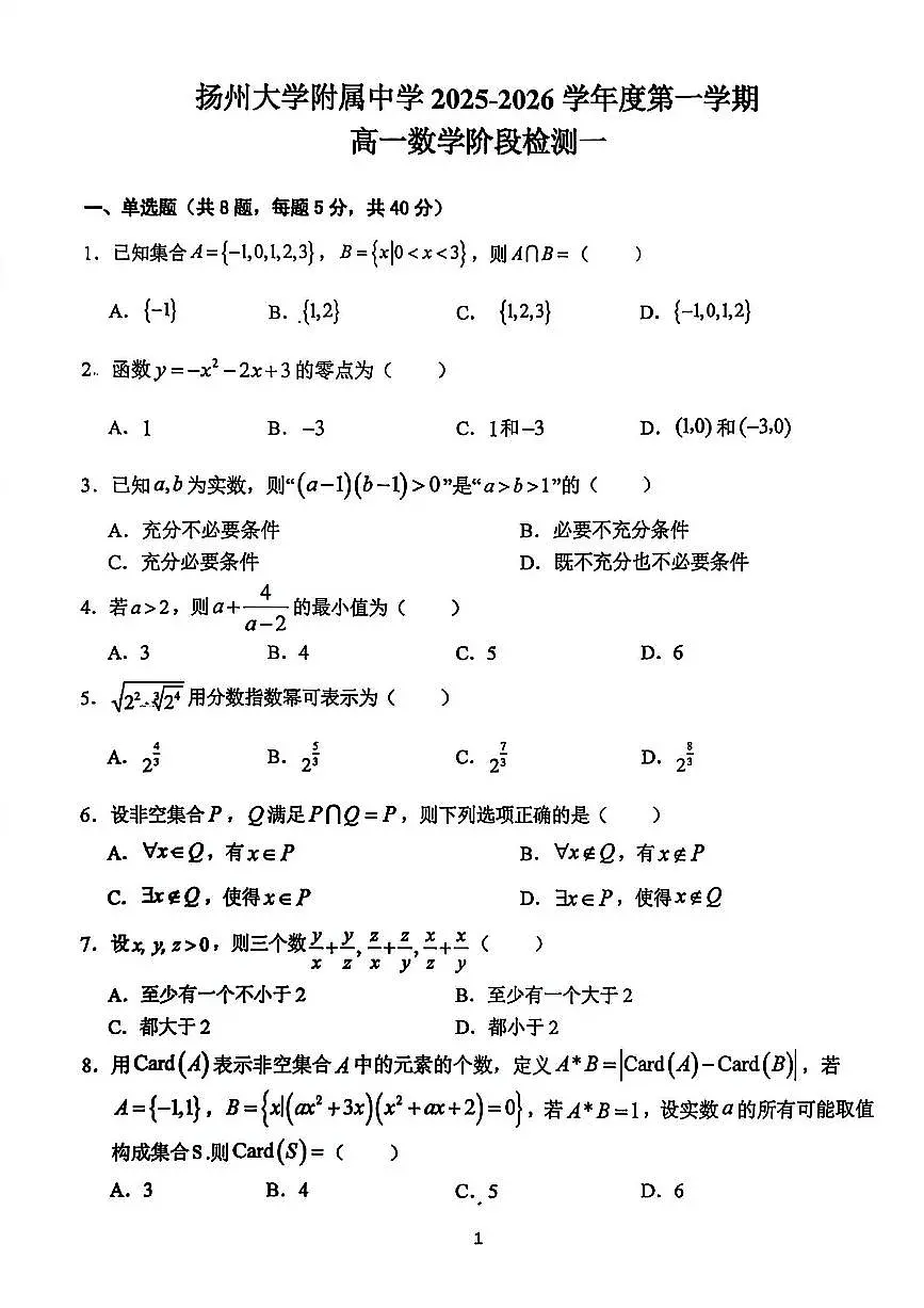 2025年扬州扬大附中高一上学期10月数学试题及答案第1页