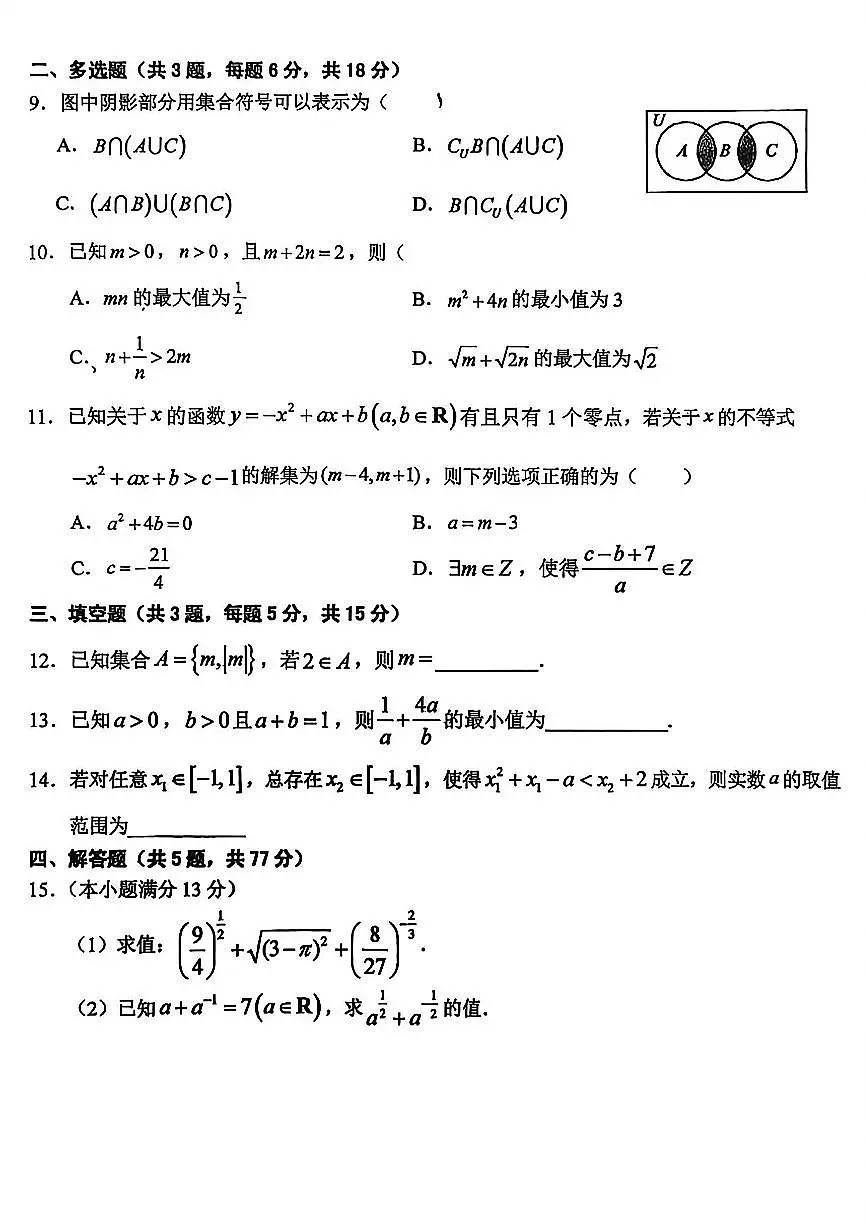 2025年扬州扬大附中高一上学期10月数学试题及答案第2页
