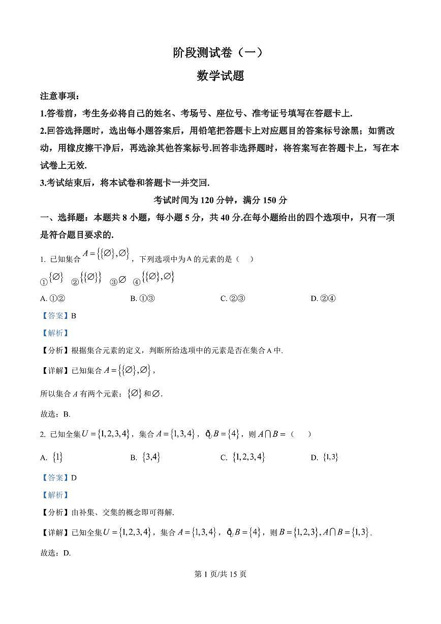 黑龙江省双鸭山市部分学校2025-2026学年高一上学期阶段检测(一)(9月)数学试题(解析版)第1页